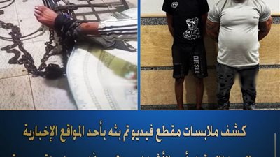 كشف ملابسات فيديو تقييد شاب بسلسلة حديدية في أكتوبر بسبب تعاطي المخدرات
