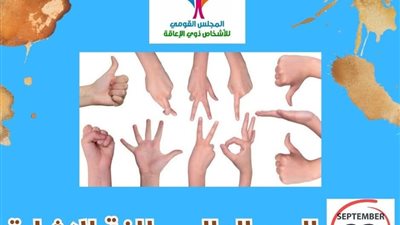 في اليوم العالمي للغة الإشارة، القومي للإعاقة يؤكد اعتزازه بدعم الدولة لأصحاب الإعاقة السمعية