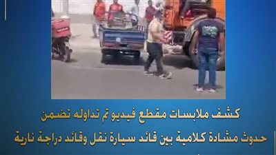اتصالحنا خلاص، مشادة كلامية بين قائد سيارة نقل وسائق دراجة نارية بالجيزة
