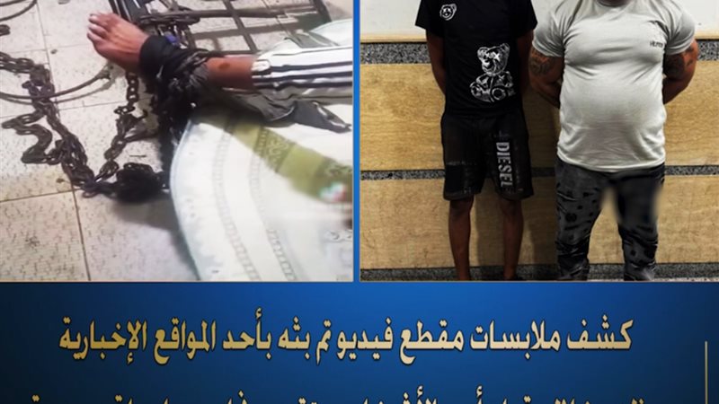 كشف ملابسات فيديو