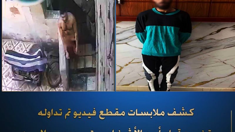 كشف ملابسات مقطع
