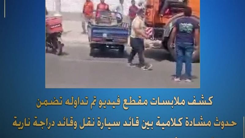 حدوث مشادة كلامية