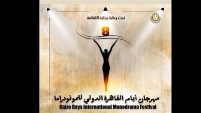 غدا الخميس.. مؤتمر صحفي لإعلان تفاصيل الدورة 8 لمهرجان القاهرة الدولي للمونودراما