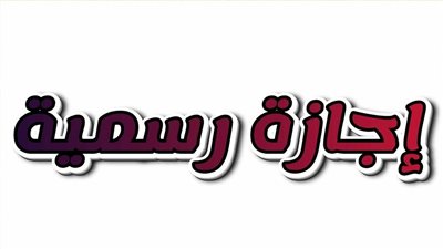 أيام قليلة تفصلنا عن الإجازة الأخيرة، 3 أيام راحة للموظفين في هذا الموعد