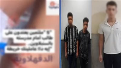بعد تداول الفيديو، القبض على 3 طلاب تعدوا على زميلهم بالأسلحة البيضاء بالدقهلية
