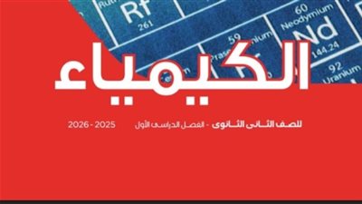 خطوات تحميل كتاب الكيمياء للصف الثاني الثانوي 2026 pdf