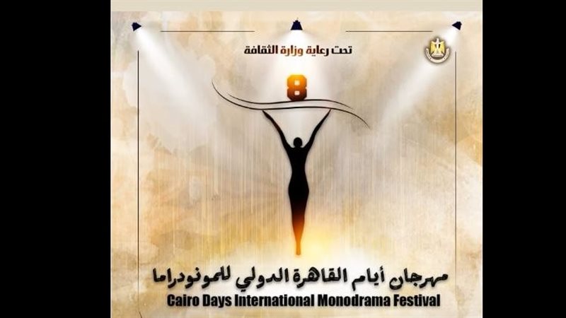 الدورة 8 لمهرجان
