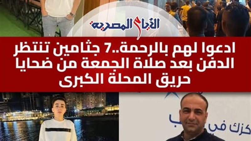 حريق مصنع المحلة