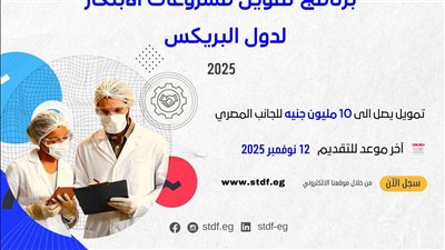 فتح باب التقدم للنداء الأول من برنامج تمويل مشروعات الابتكار لدول البريكس 2025
