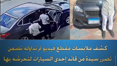 اتحرش بيا وكان هيخبطني، ضبط قائد إحدى السيارات لتحرشه بسيدة بالجيزة