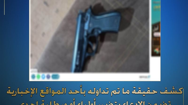 الداخلية تكشف الحقائق