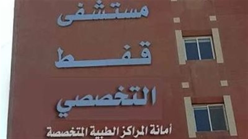 مستشفى قفط التخصصي
