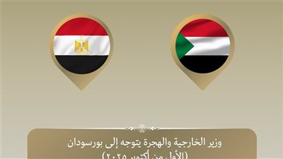 وزير الخارجية يتوجه إلى بورسودان لبحث تطورات الأزمة السودانية