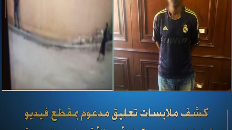 ضبط شخص قام بالتحرش