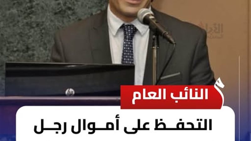 التحفظ على أموال