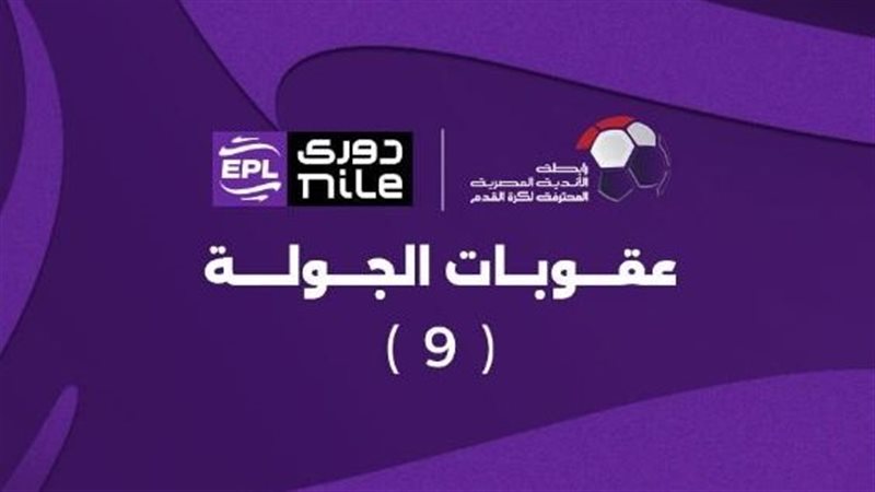 عقوبات الجولة التاسعة