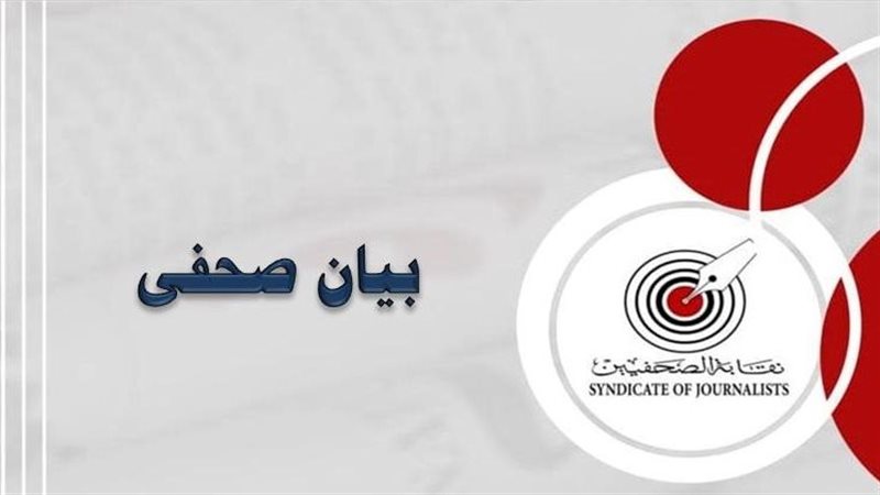 نقابة الصحفيين تدين