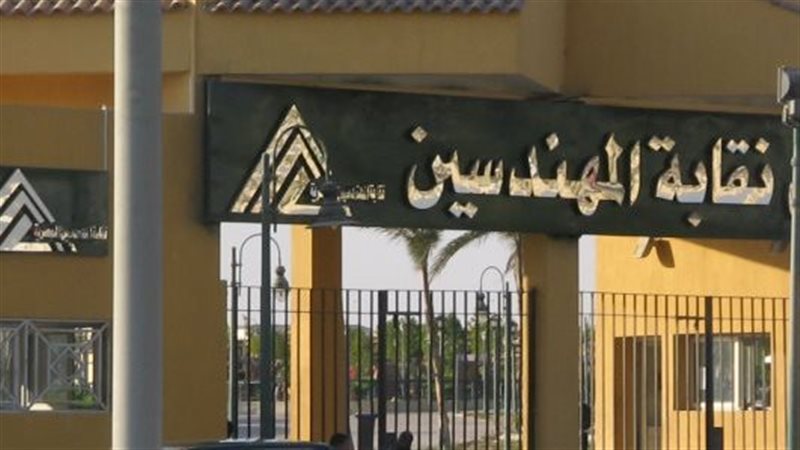 نقابة المهندسين