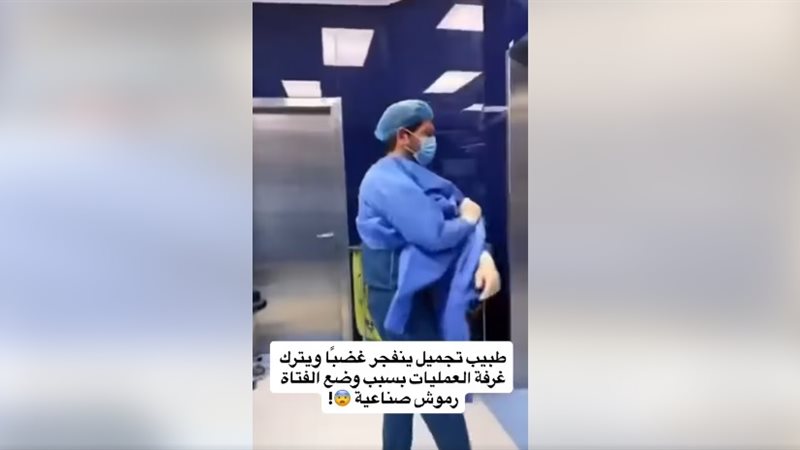طبيب يغادر غرفة العمليات