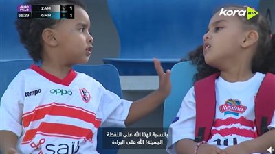 أحلى لقطة، طفل زملكاوي يواسي طفلة بعد هدف المحلة (شاهد بالفيديو)