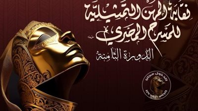 ورش للتمثيل في مهرجان نقابة المهن التمثيلية للمسرح المصري