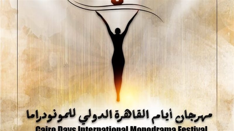 القاهرة الدولي للمونودراما