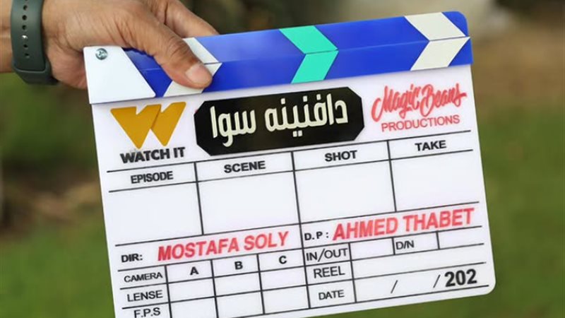 مسلسل دافنينه سوا،