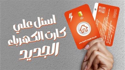 مميزات كارت الكهرباء الجديد للعدادات مسبوقة الدفع 