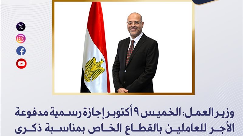 وزير العمل: الخميس