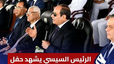 بث مباشر، الرئيس السيسي يشهد اليوم حفل تخريج دفعة جديدة من طلبة كلية الشرطة