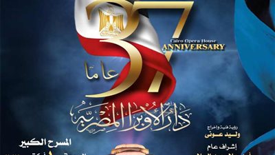 موعد وتفاصيل احتفالية العيد الـ37 لدار الأوبرا المصرية