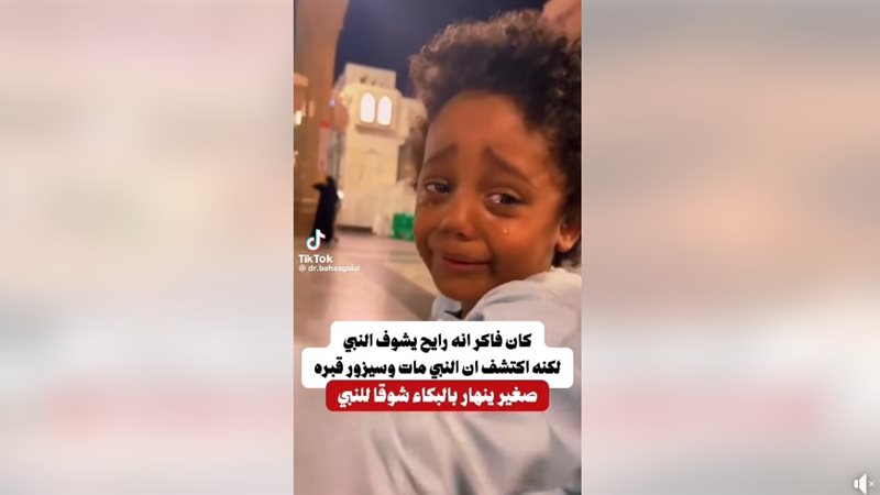 طفل يبكي لرؤية النبي