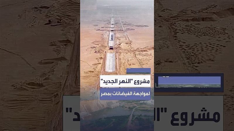 النهر الجديد