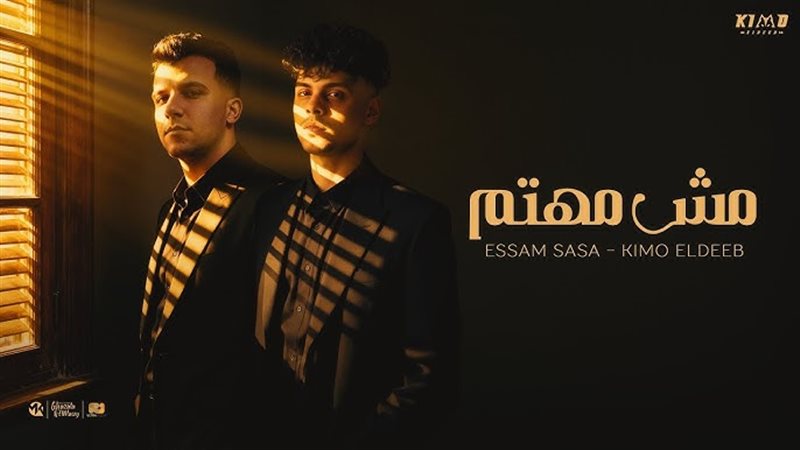 أغنية عصام صاصا مش
