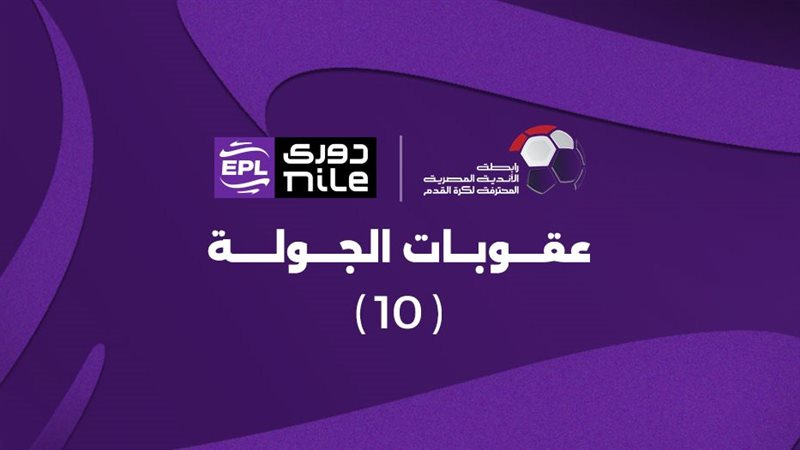عقوبات الجولة