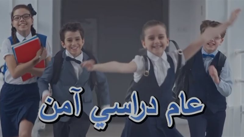 عام دراسي آمن