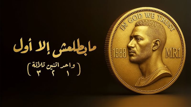 أغنية محمد رمضان