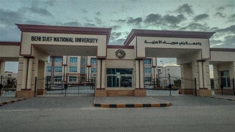 جامعة بني سويف الأهلية
