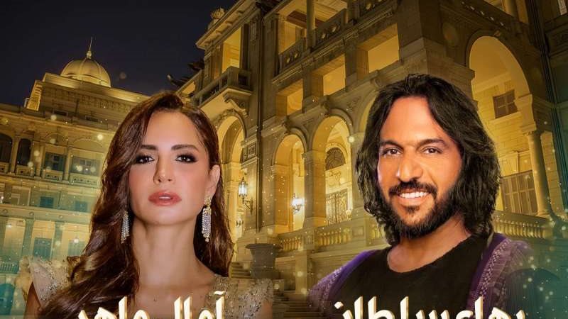 حفل آمال ماهر وبهاء