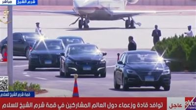 بث مباشر، بدء توافد قادة وزعماء العالم المشاركين في قمة شرم الشيخ للسلام