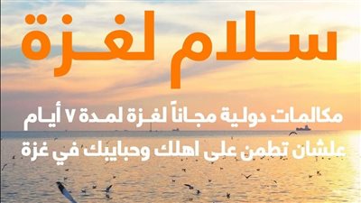 أورنج توفر دقائق ومكالمات مجانية لعملائها للاطمئنان على أهليهم في غزة