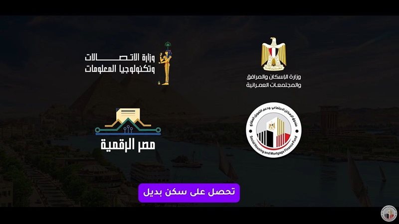 الاسكان تطلق فيديو