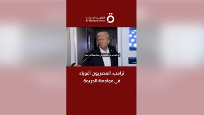 ترامب يشيد بوزارة الداخلية: أقوياء في مواجهة الجريمة (فيديو)