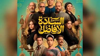 موعد طرح فيلم السادة الأفاضل في مصر والوطن العربي