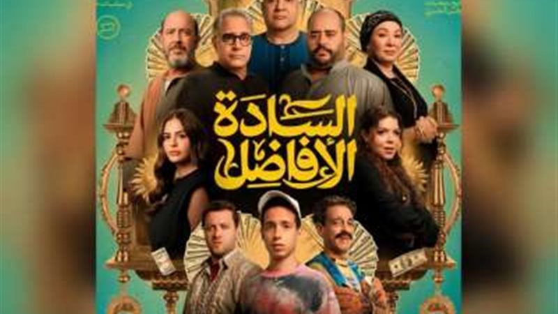 بوسترفيلم السادة