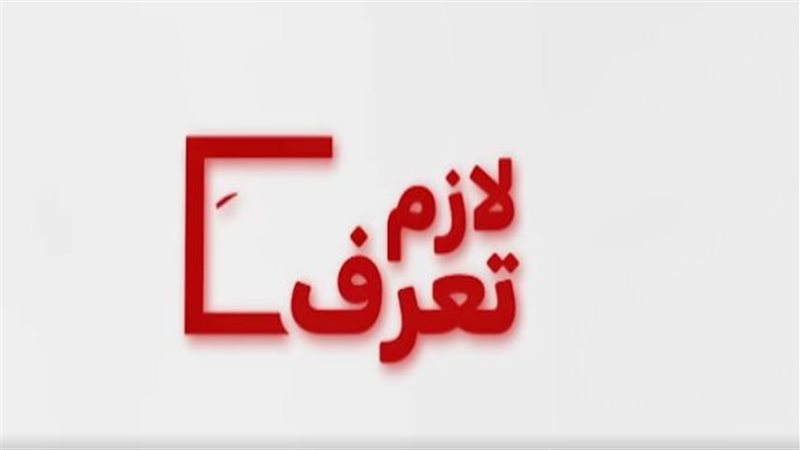 حملة لازم تعرف