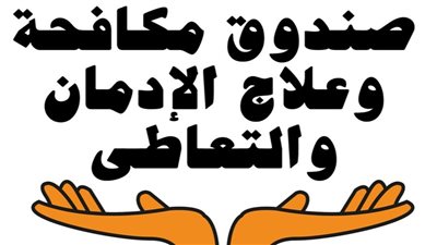 صندوق مكافحة الإدمان: أصدقاء السوء أهم العوامل الدافعة للتعاطي