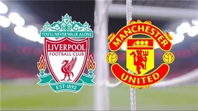 شاهد بث مباشر مباراة ليفربول ومانشستر يونايتد في الدوري الإنجليزي