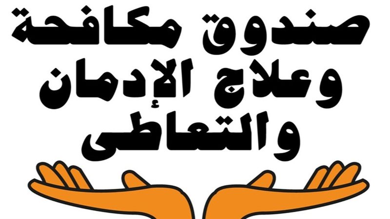 صندوق مكافحة الإدمان