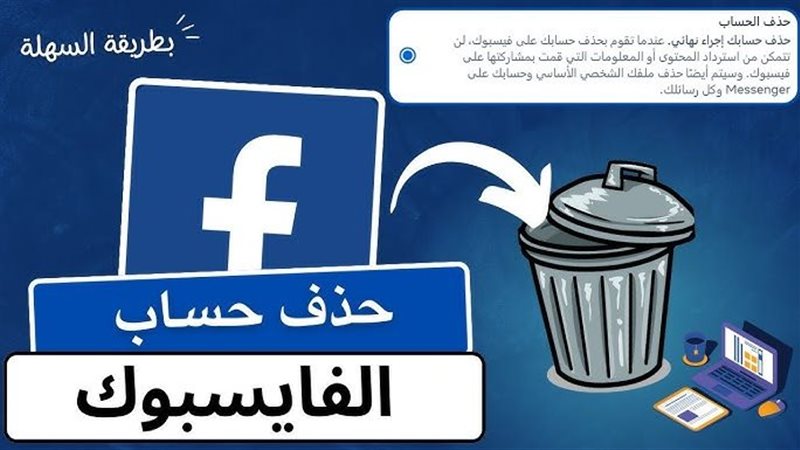 حذف حساب الفيس بوك